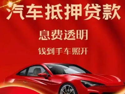 伊滨良好口碑的汽车抵押贷款公司推荐